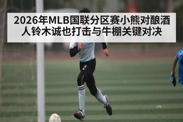 2026年MLB国联分区赛小熊对酿酒人铃木诚也打击与牛棚关键对决（NG28）
