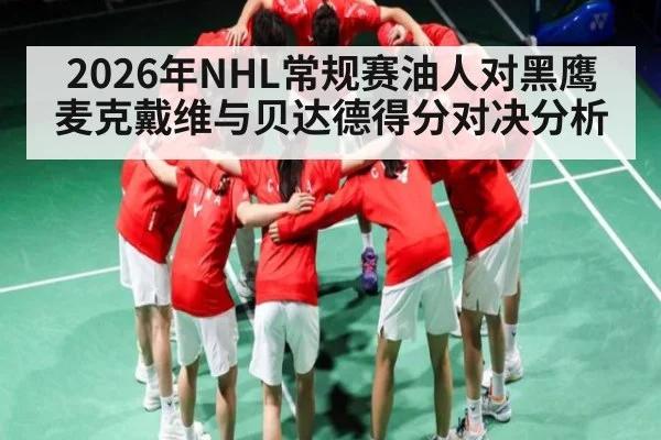 2026年NHL常规赛油人对黑鹰麦克戴维与贝达德得分对决分析（NG28）