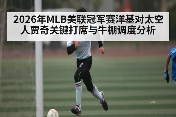 2026年MLB美联冠军赛洋基对太空人贾奇关键打席与牛棚调度分析（NG28）