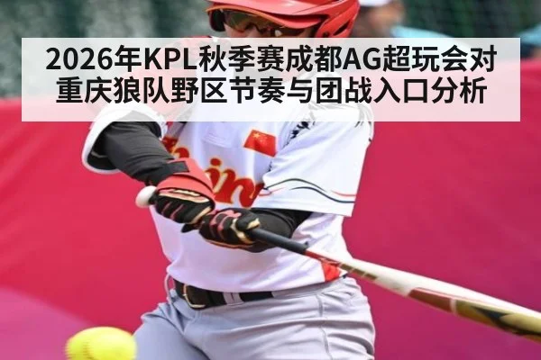 2026年KPL秋季赛成都AG超玩会对重庆狼队野区节奏与团战入口分析（NG28）