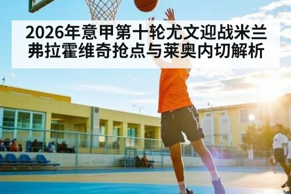 2026年意甲第十轮尤文迎战米兰弗拉霍维奇抢点与莱奥内切解析（NG28）